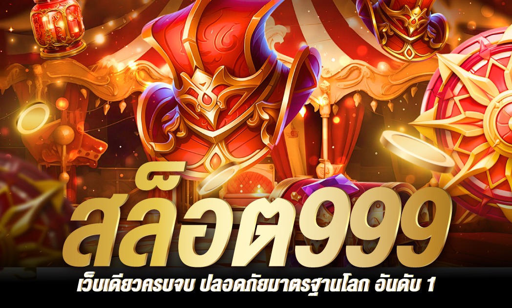 สล็อต 999