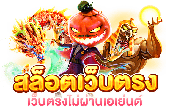 เกมสล็อต ฟรี